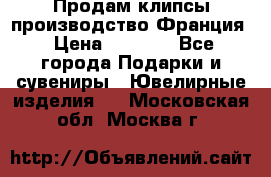 Продам клипсы производство Франция › Цена ­ 1 000 - Все города Подарки и сувениры » Ювелирные изделия   . Московская обл.,Москва г.
